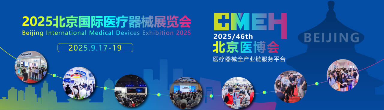 2025年展位开始预定北京医疗器械展览会