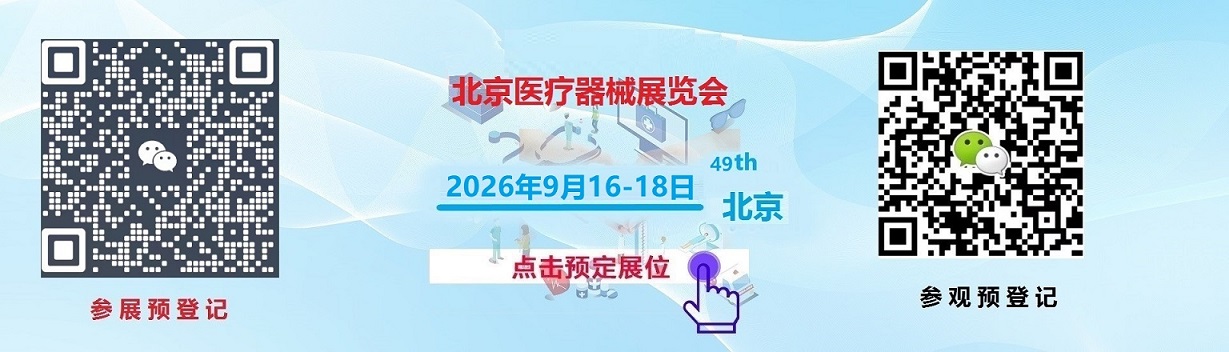 2026第四十九届北京国际医疗器械展览会[点击进入]