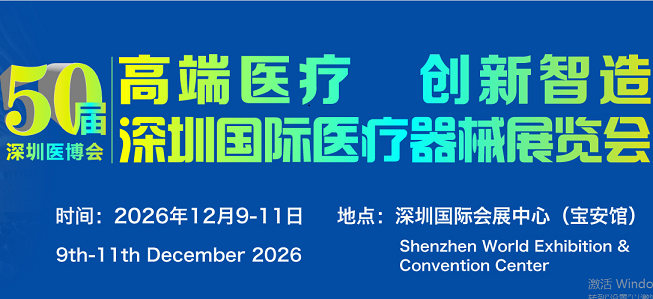 深圳国际医疗设备展览会免费参观预登记