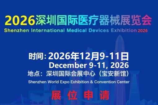 秋季医博会-参展/观展必看|2026深圳国际医疗器械展览会