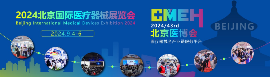 湖南辉迈医疗邀您相约2024北京国际医疗器械展览会