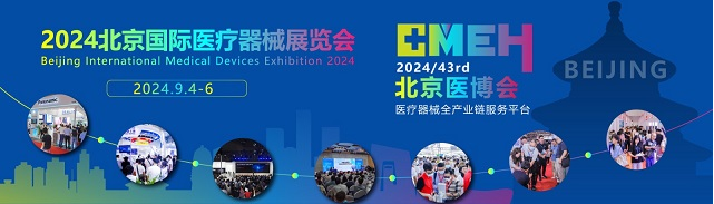 信德源邀您相约2024北京国际医疗器械展览会