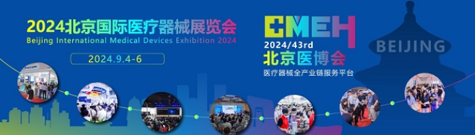 广州涞富医疗诚邀您参加2024北京国际医疗器械展览会