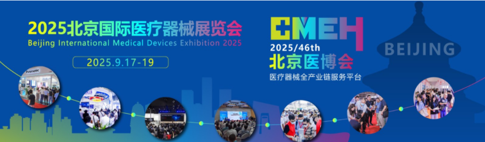 2025北京医博会报名开始，提前报名享受优惠!