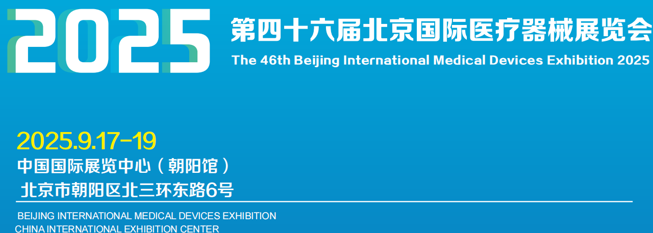 2025北京秋季医博会将于9月17日-19日隆重举办