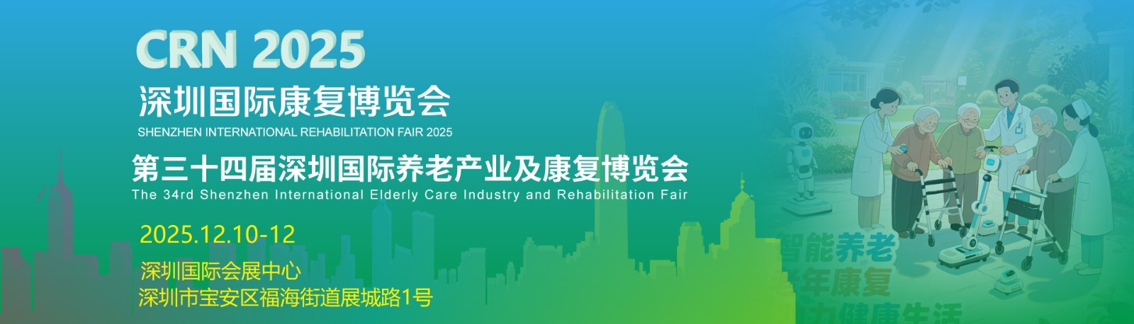2025第三十四届深圳国际养老产业及康复博览会《展位预订》