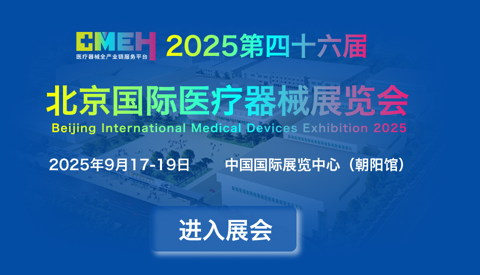 2025北京医疗展 展会涵盖:医疗设备、医用仪器、医用电子、医疗器械博览会