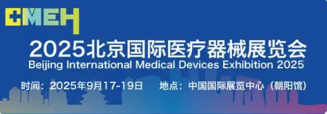 2025北京国际医疗器械展览会将于9月17日-19日在京举办