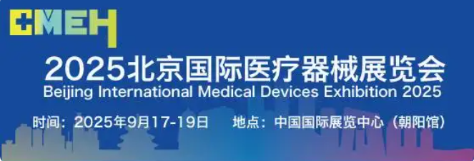 2025 北京国际医疗器械展览会将于9 月 17 日至 19 日盛大开幕!