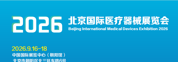 2026北京国际医疗器械展览会>参展范围>展区划分