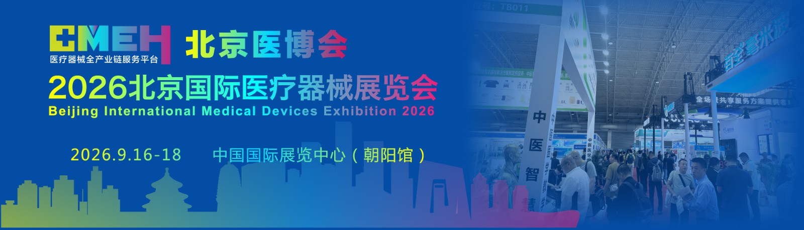 2026第四十九届北京国际医疗器械展览会2026年9月16日-18日
