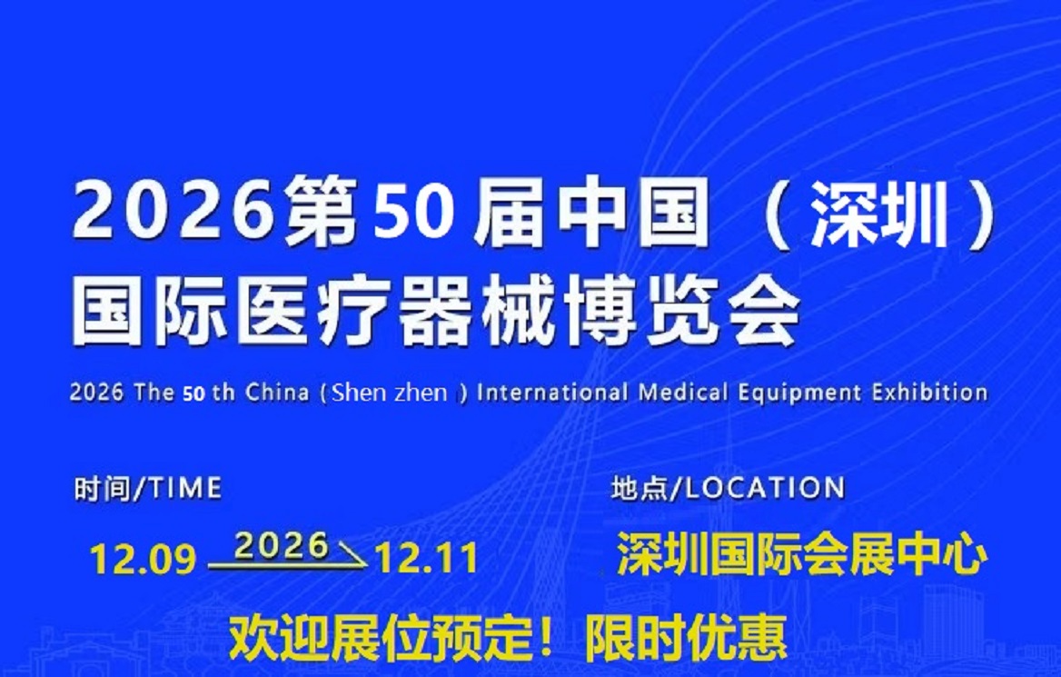 2026深圳国际医疗器械展览会展位申请全面启动，抢占黄金展位！