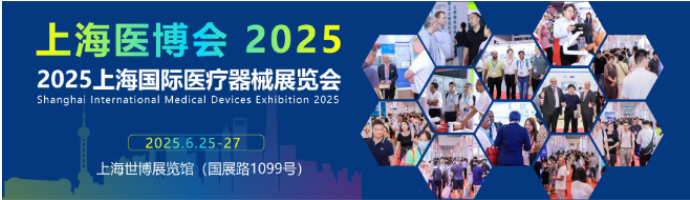 2025上海医疗器械展览会CMEH医疗器械设计制造专区