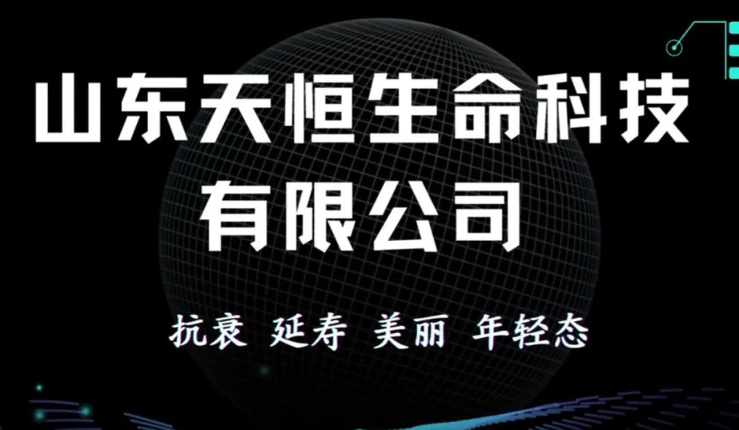 山东天恒生命公司邀您参加医疗器械展会