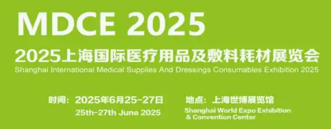 2025上海国际医疗用品及敷料耗材展览会6月25日在上海世博展