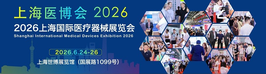 2026上海国际医疗器械展览会展区推荐,可以提前选择你合适展区