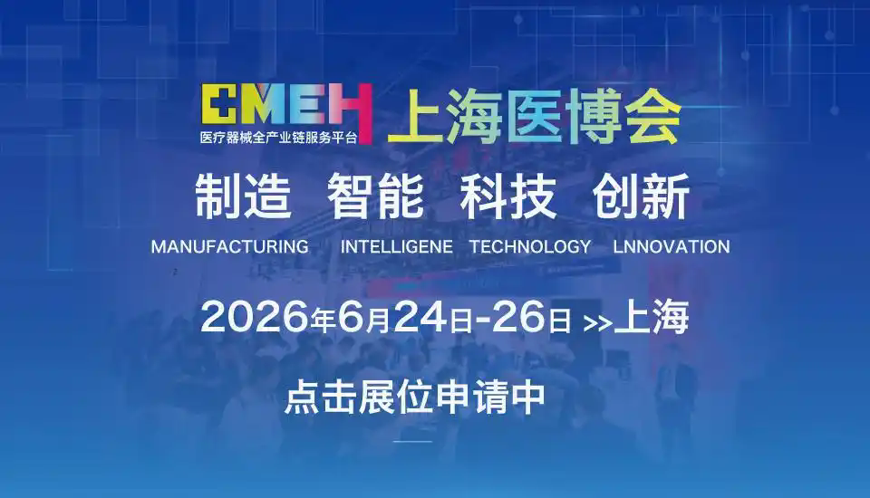 2026上海国际医疗器械展览会/上海医博会 新征程再出发|全面启动!