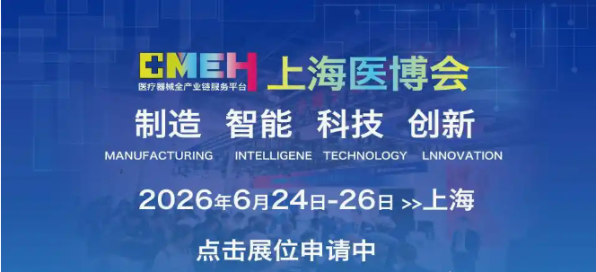 [展位申请] 2026上海医疗器械展览会-火热招商中!