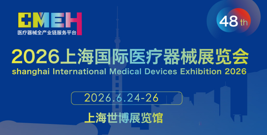 2026上海国际医疗器械展览会参展申请