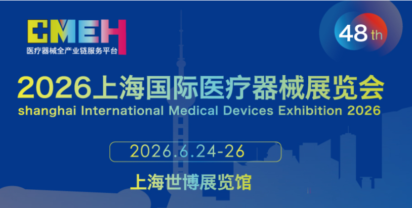 春季医博会-上海春季医博会-2026上海国际医疗器械(春季)博览会