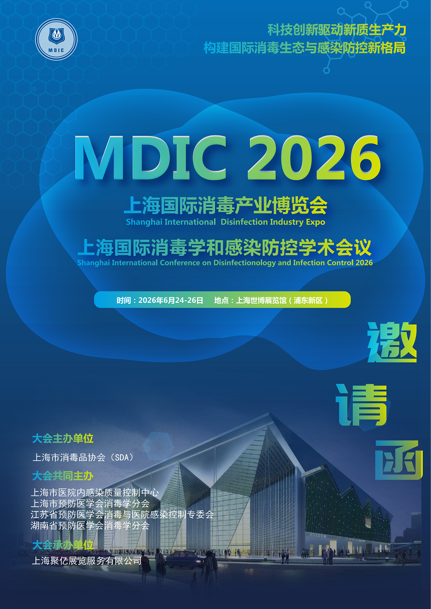 2026上海国际消毒学和感染防控学术会议