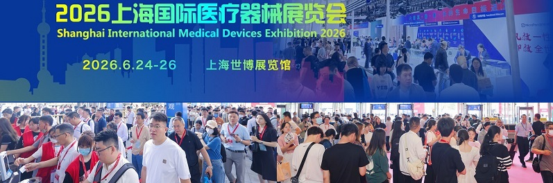 2026上海国际医疗器械展览会蓄势待发赋能医疗健康新生态6月24-26日与您共同探讨