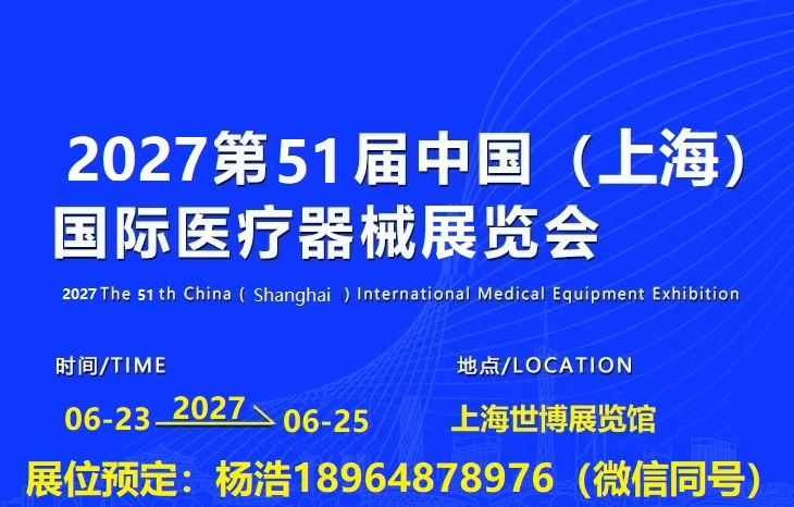 【展会资讯】2027上海医疗器械展6月23日重磅来袭！规模全新升级，特色专区、