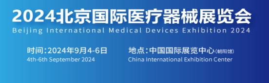 2024年9月4-6日北京国际医疗器械展览会（朝阳馆）举行
