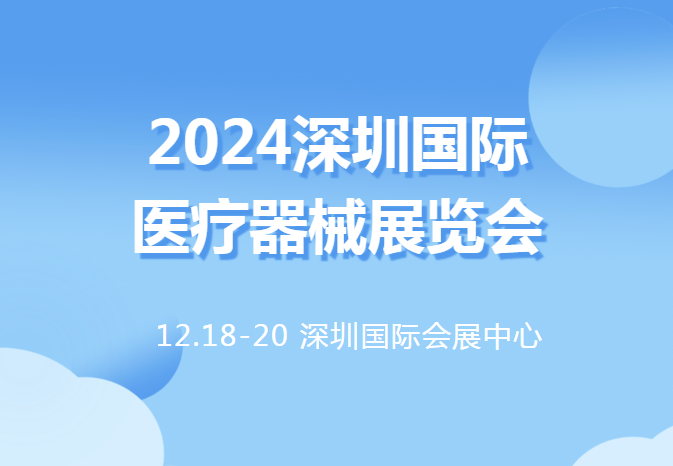 倒计时69天!2024第四十四届深圳国际医疗器械展览会即将开幕