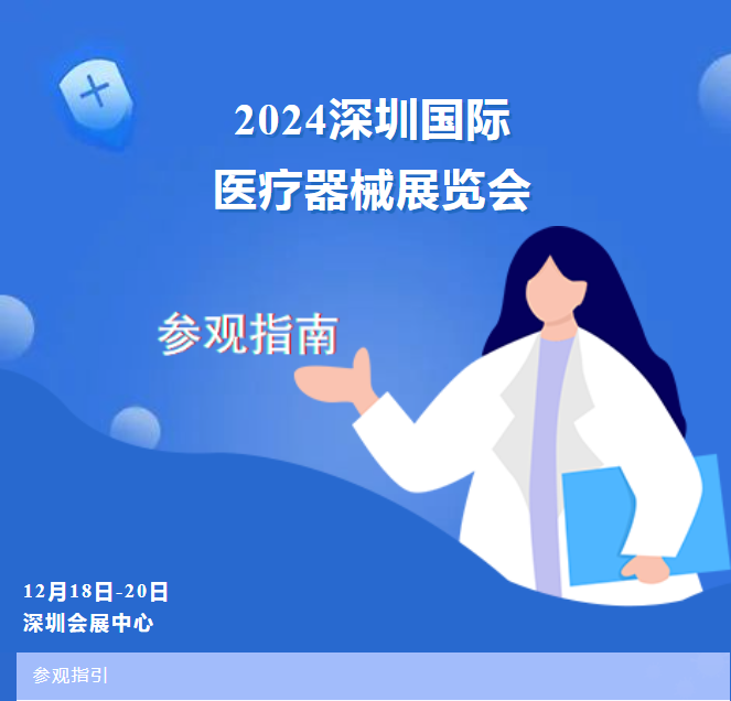 参观指南——2024深圳国际医疗器械展览会