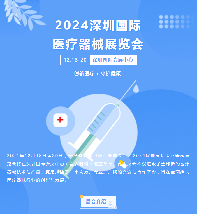 2024深圳国际医疗器械展：创新医疗，共筑健康未来