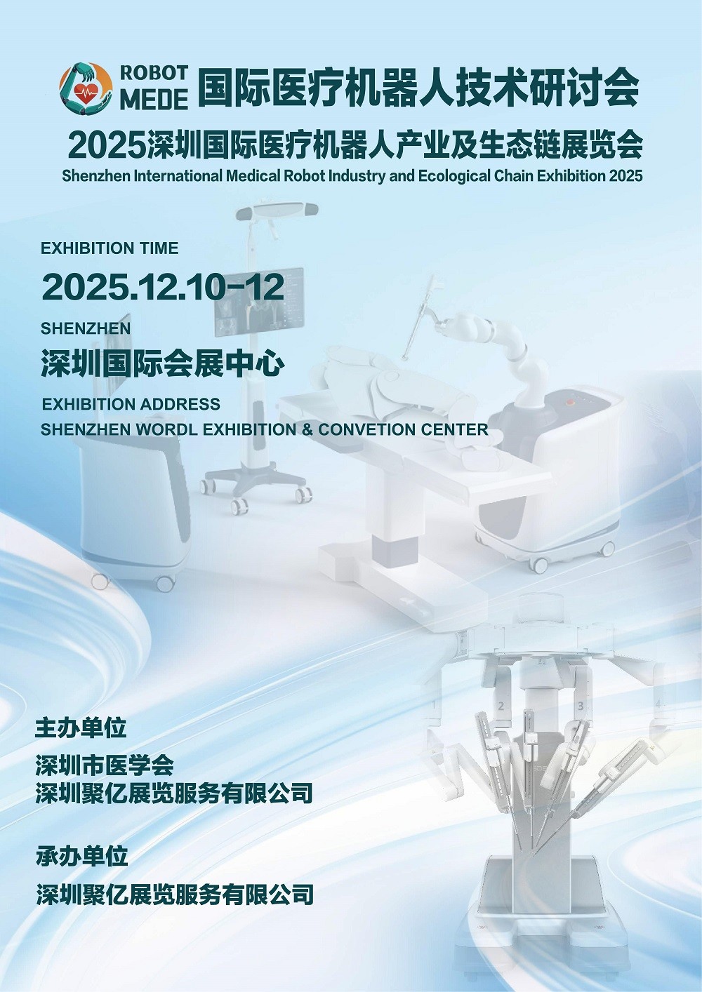 【展会快讯】2025深圳国际医疗机器人产业及生态链展览会12月10日即将盛大开幕!