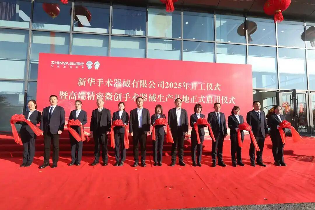 2025深圳医疗器械展览会：新华医疗高端精密微创手术器械生产基地启用