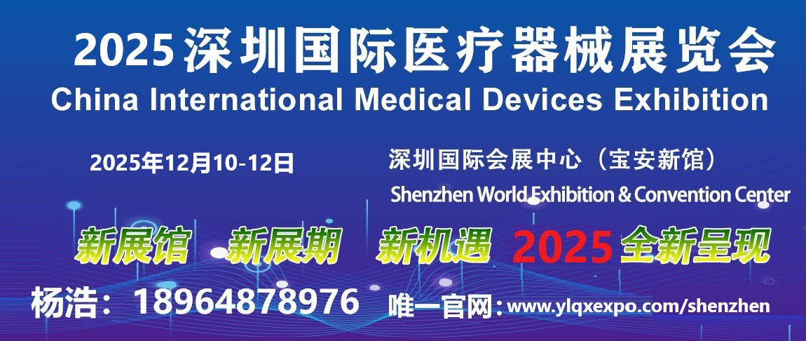 2025深圳国际医疗器械展览会将于12月10日-12日即将盛大开幕!