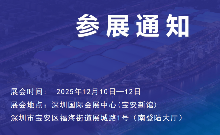 参展通知2025深圳国际医疗器械展览会2025年12月10-12日