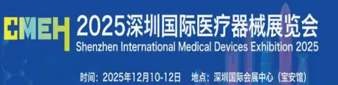 2025深圳国际医疗器械展览会将于12月10日-12日举办