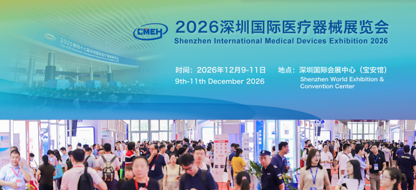 2026深圳国际医疗器械展览会将于12月9-11日在深圳国际会展中心举行
