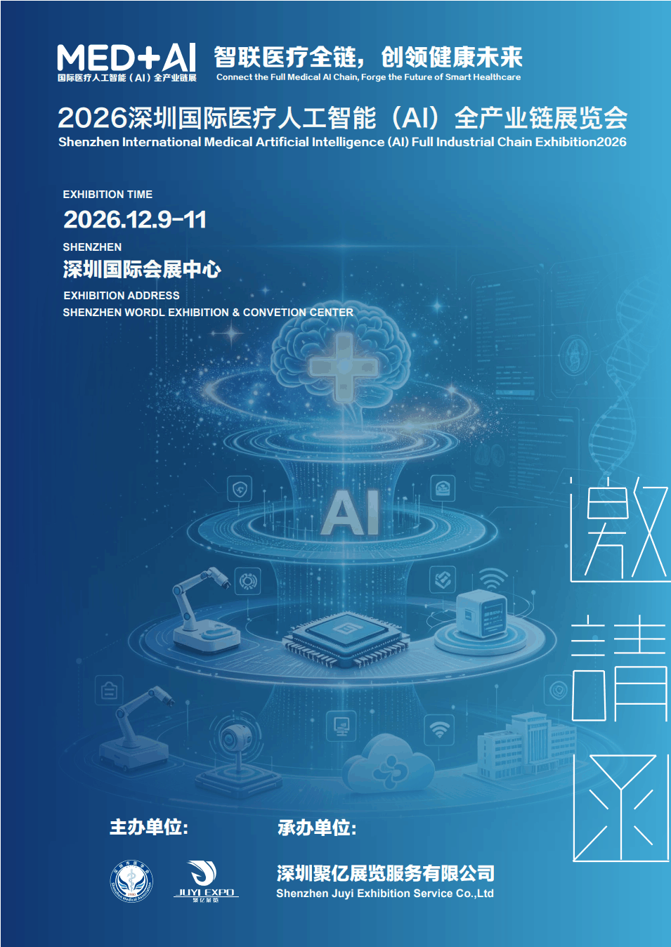 2026深圳国际医疗人工智能（AI)全产业链展览会12月9日在深圳国际会展中心隆重举办！